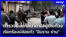 ปากีฯเดือด! ตำรวจยิงแก๊สน้ำตาใส่ผู้ประท้วง เรียกร้องปล่อยตัว "อิมราน ข่าน" | เข้มข่าวค่ำ | 6 ส.ค. 69