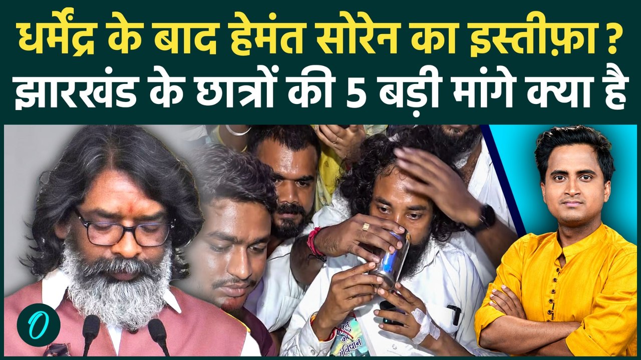 Jharkhand Student में Hemant Soren का जबरन इस्तीफ़ा? आंदोलनकारी छात्रों की 5 बड़ी मांगे क्या है? | JMM