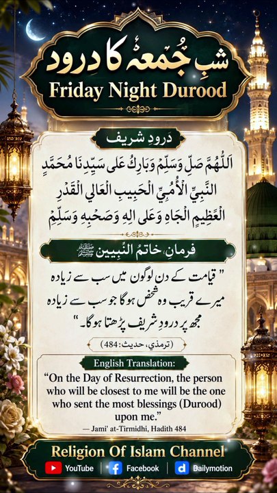 *شبِ جُمعہ کا درود | Friday Night Durood | Duro...