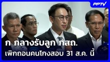 ก กลางรับลูก กสถ. เพิกถอนคนโกงสอบ 31 ส.ค. นี้ | เข้มข่าวค่ำ | 6 ส.ค. 69