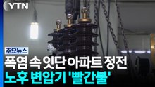 폭염 속 잇단 아파트 정전...노후 변압기 '빨간불' / YTN