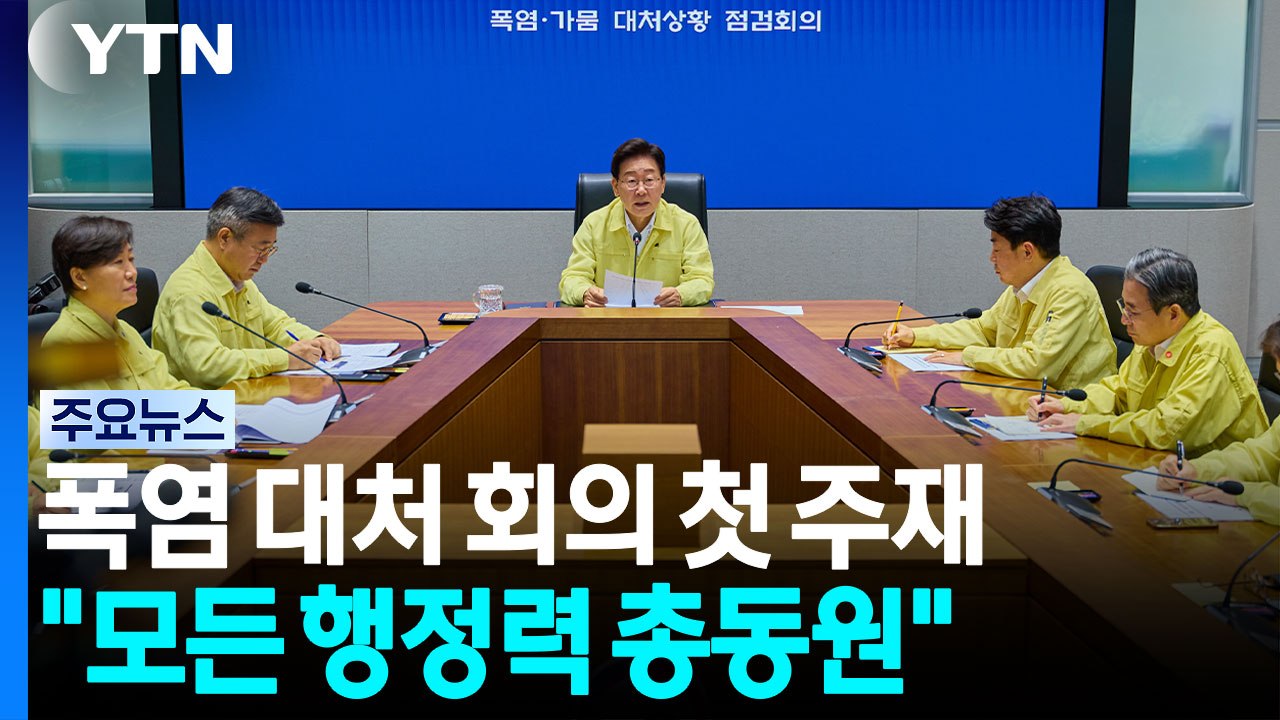 이 대통령, 폭염 대처 점검회의 첫 주재..."행정력 총동원 피해 최소화" / YTN