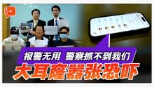 报案20分钟后就接恐吓 大耳窿扬言烧屋逼无辜屋主还债
