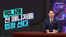 [천상철의 리포트]박나래 전 매니저들 법정 선다