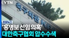 경찰, '홍명보 선임 의혹' 대한축구협회 압수수색 / YTN