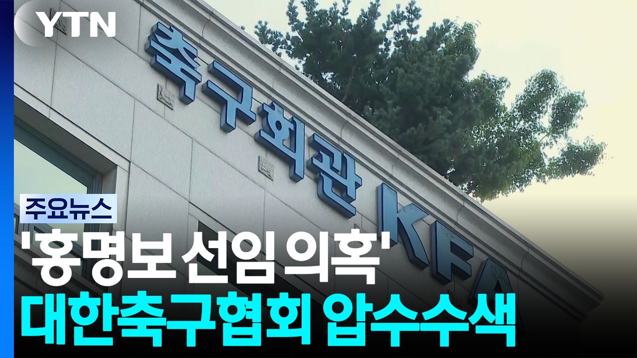 경찰, '홍명보 선임 의혹' 대한축구협회 압수수색 / YTN