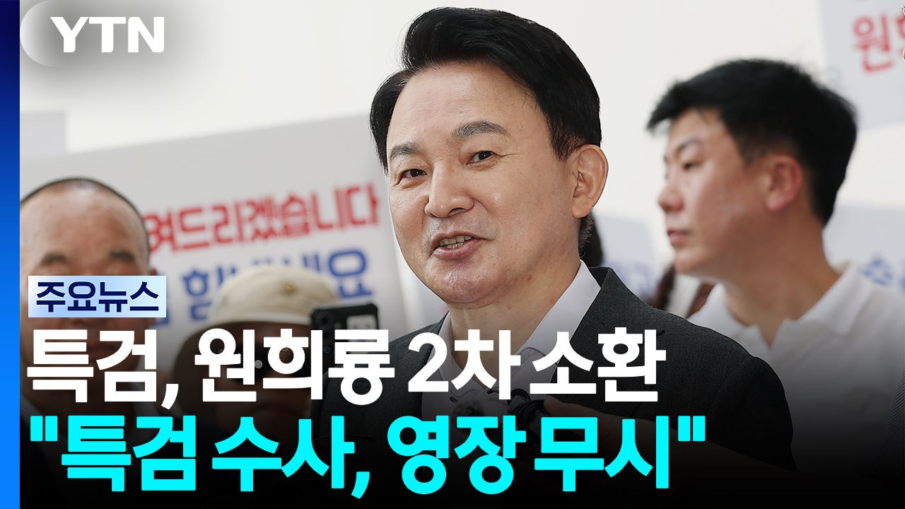 특검, '양평 백지화' 원희룡 재소환...한동훈도 소환 통보 / YTN