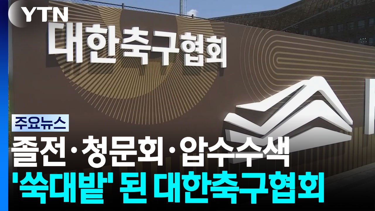 월드컵 졸전·국회 청문회·압수수색까지...'쑥대밭' 된 축구협회 / YTN