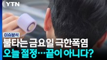 진짜 '불타는 금요일', 극한 폭염 절정...이게 끝이 아니다? [뉴스UP] / YTN