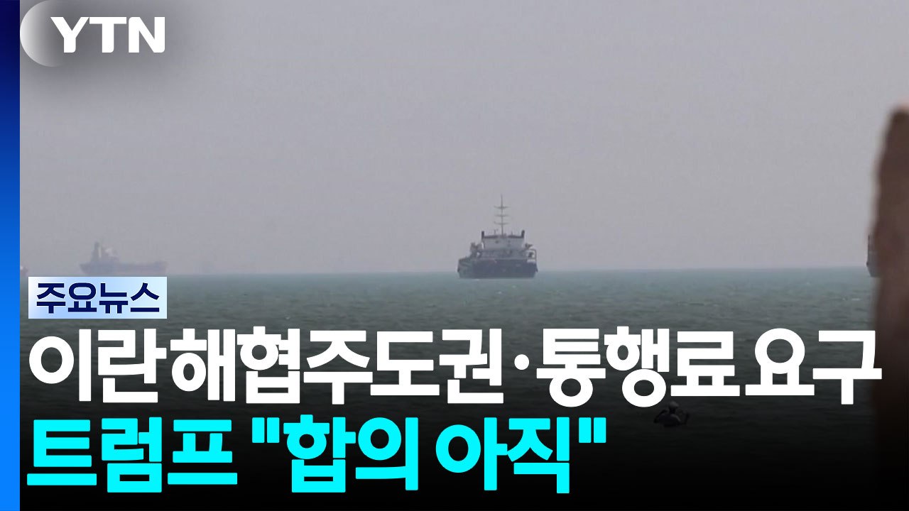 이란, 호르무즈 해협 주도권·통행료 요구...트럼프 "합의는 아직" / YTN
