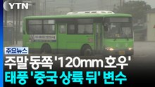 주말 동쪽 '120mm 호우'...태풍 '중국 상륙 뒤' 변수 / YTN