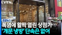 폭염에 활짝 열린 상점가...'개문냉방' 단속은 없어 / YTN