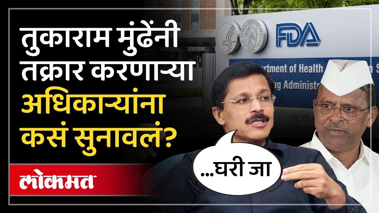 मंत्र्यांना तक्रार करणाऱ्या २९ अधिकाऱ्यांना मुंडेंचा इशारा काय? Tukaram Mundhe warn FDA officers