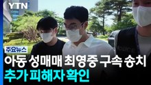 아동 성매매 최영중 구속 송치...추가 피해자 확인 / YTN
