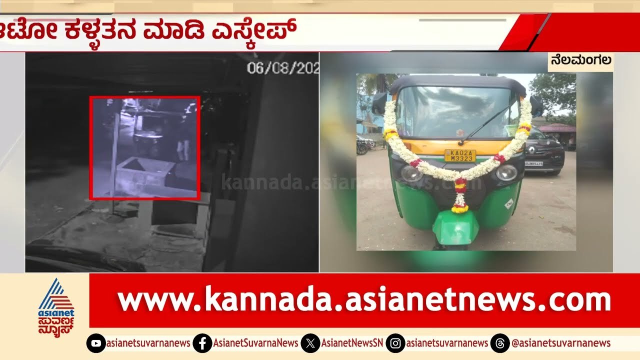 ಬಡ ಆಟೋ ಚಾಲಕನ ಬದುಕಿಗೆ ಕಳ್ಳರ ಕೊಳ್ಳಿ; 4 ಲಕ್ಷದ ಹೊಸ ಆಟೋ ಮಾಯ! | Nelamangala Auto Theft | Suvarna News