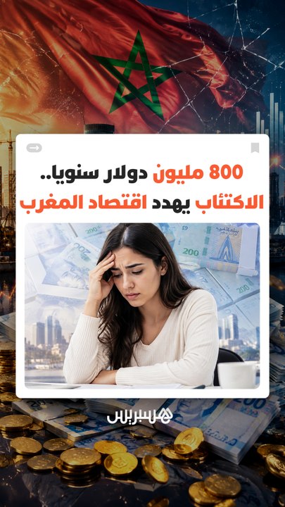 خسائر صادمة تتجاوز 800 مليون دولار سنوياً.. دراسة دولية تحذر من الثمن الاقتصادي الباهظ للاكتئاب في المغرب