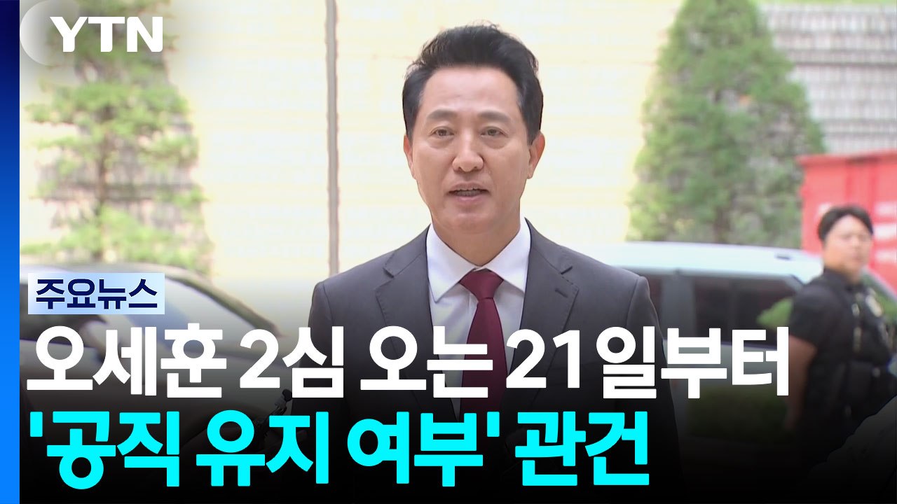 오세훈 '명태균 여론조사' 2심 21일 시작...'공직유지' 관건 / YTN