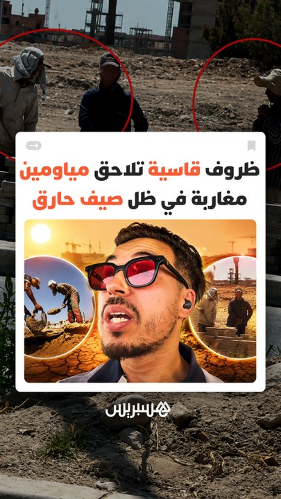 مياومون في المغرب يواجهون مشقة العمل يوميا وسط مطالب بتحسين ظروفهم وضمان حقوقهم