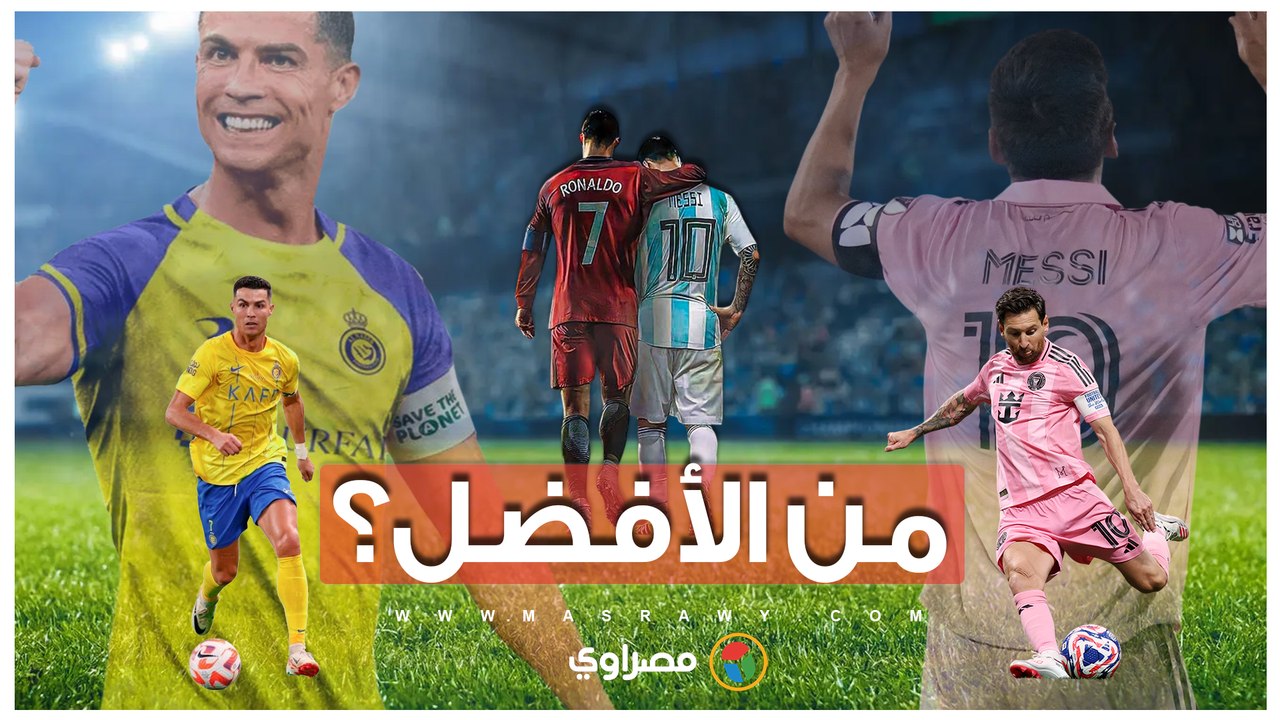صراع الأساطير.. من الأفضل: ميسي أم كريستيانو؟