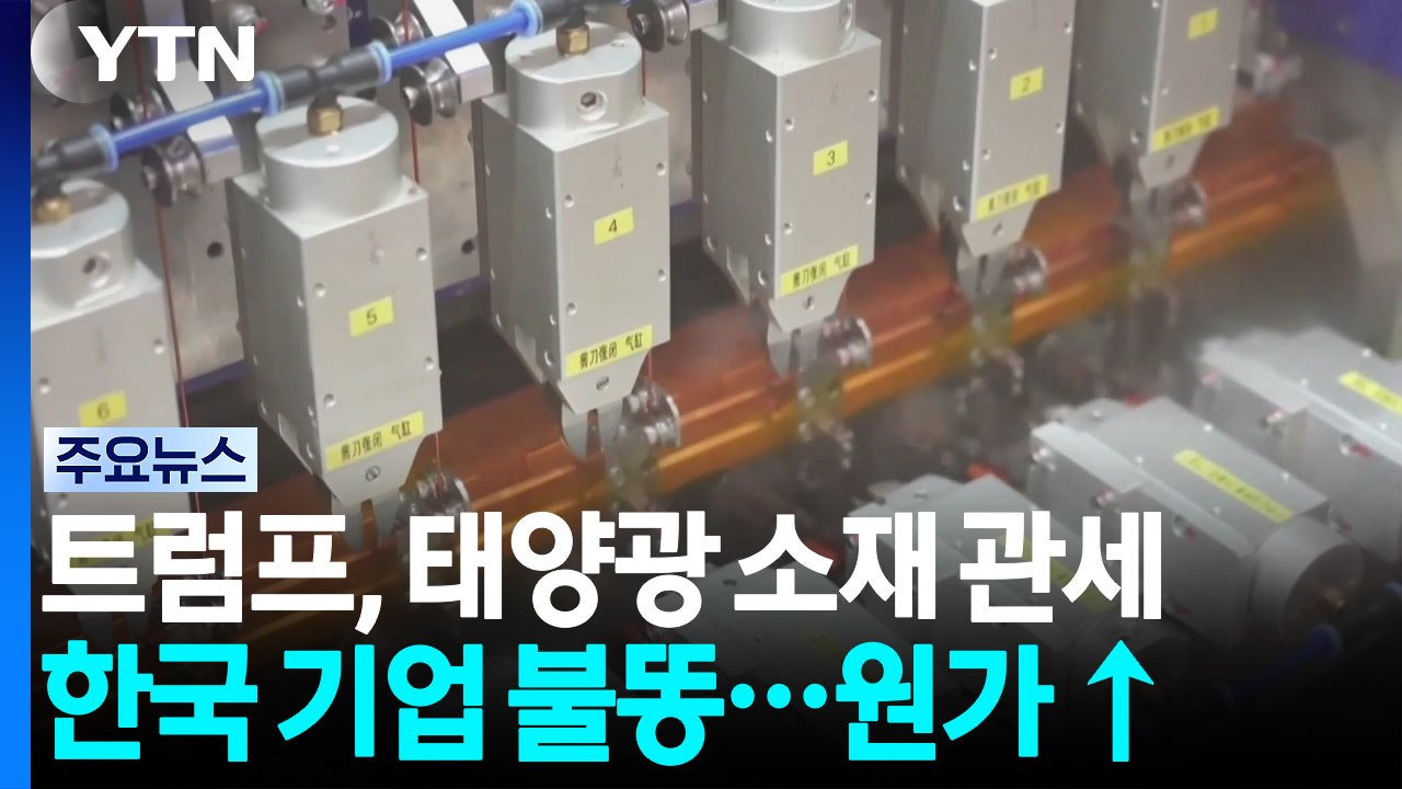 트럼프, 이번엔 태양광 핵심소재에 관세...한국 기업 영향은? / YTN