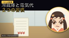 電気代、こまめな消灯より冷蔵庫の使い方です