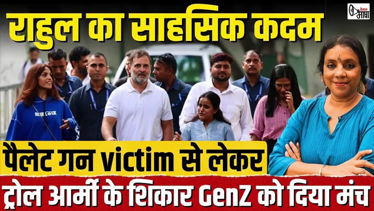 राहुल का साहसिक कदम, पैलेट गन victim से लेकर ट्रोल आर्मी के शिकार GenZ को दिया मंच