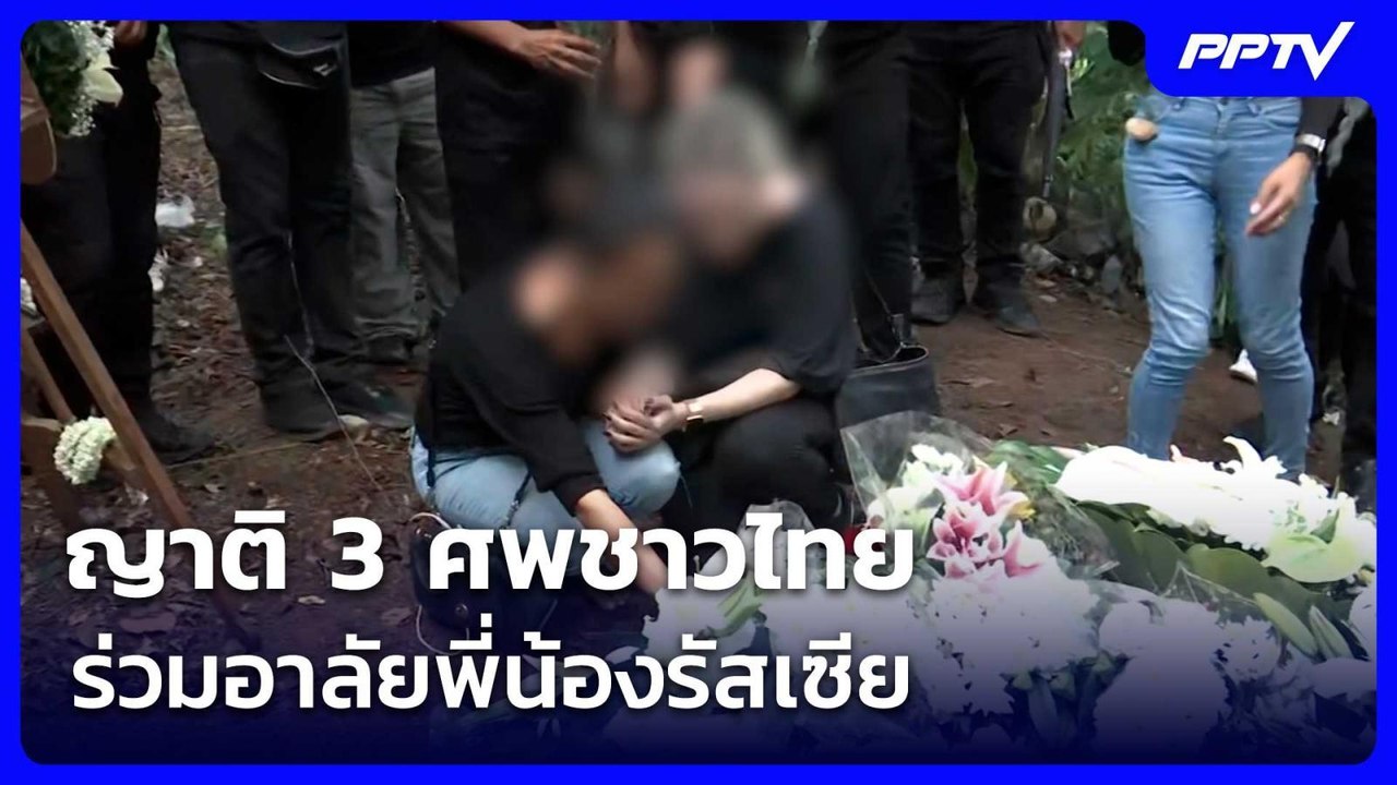 ญาติ 3 ศพชาวไทย ร่วมอาลัยพี่น้องรัสเซีย ย้ำให้ลงโทษผู้ก่อเหตสูงสุด | เรื่องใหญ่ Live Talk | 6 ส.ค.69