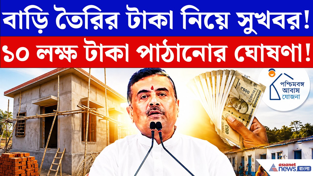 দু'হাত ভরে বাড়ি তৈরির টাকা দেওয়ার ঘোষণা মুখ্যমন্ত্রীর! পশ্চিমবঙ্গ আবাসে বড় চমক