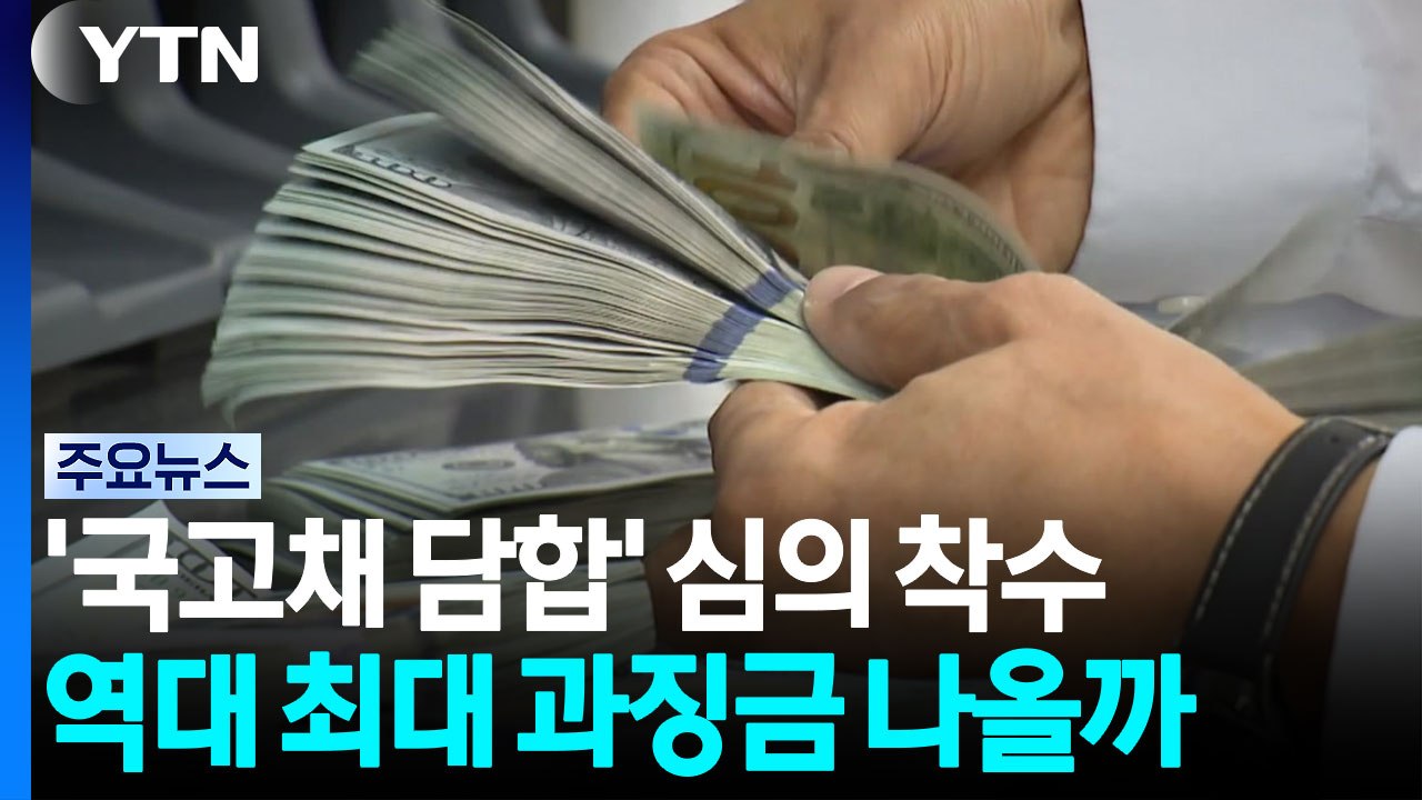 국고채 담합 혐의 심의 착수...역대 최대 15조 과징금 나올까? / YTN