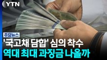 국고채 담합 혐의 심의 착수...역대 최대 15조 과징금 나올까? / YTN