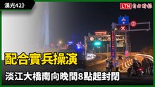 漢光42》配合實兵操演 淡江大橋南向晚間8點起封閉