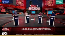 ഫ്രഷ് കട്ടും ആറ് വർഷം നീണ്ട ജനകീയ സമരവും; സ്റ്റേ ആഹ്ലാദം മുടക്കുമോ? | Final Argument