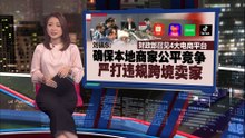 确保本地商家公平竞争     财政部严打违规跨境卖家