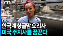 한국계 싱글맘 요리사, 미국 주지사를 꿈꾼다 / YTN