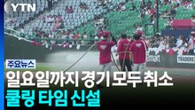 프로야구, 일요일까지 모두 취소...쿨링 타임 신설 / YTN