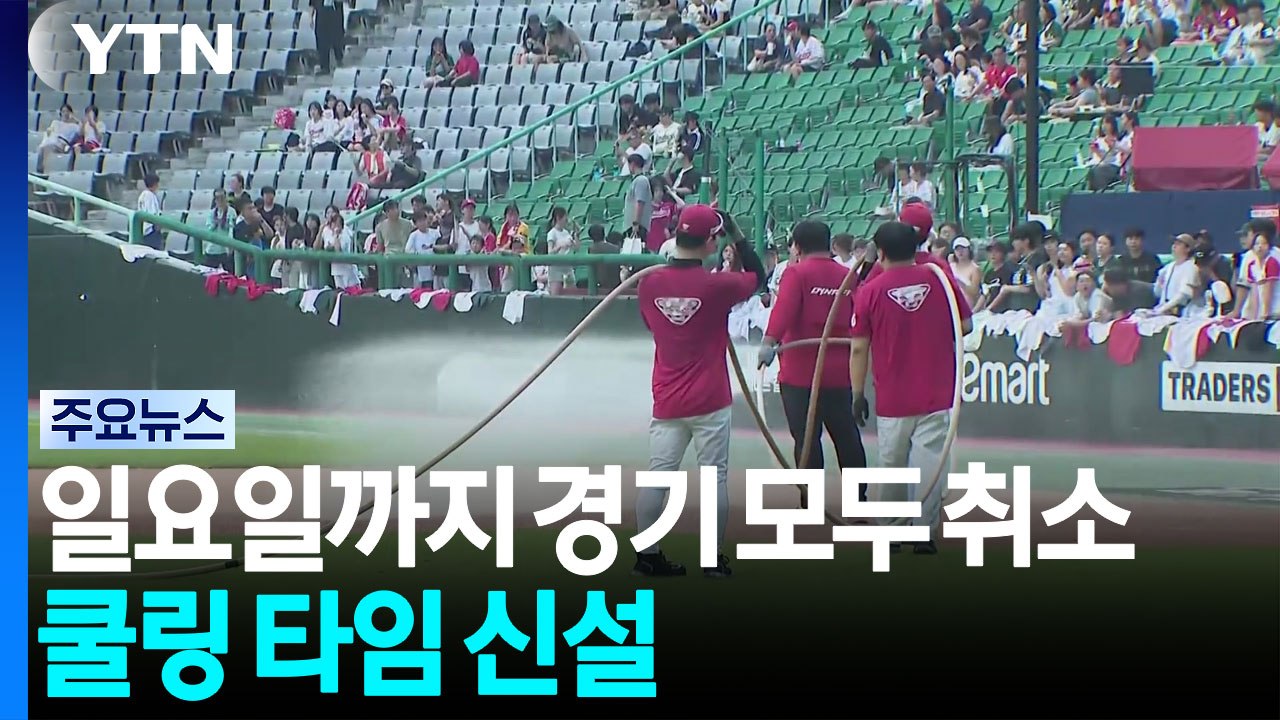 프로야구, 일요일까지 모두 취소...쿨링 타임 신설 / YTN