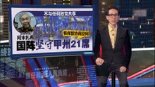 不与任何政党共享包括伊党？   扎希：国阵上阵甲州21席