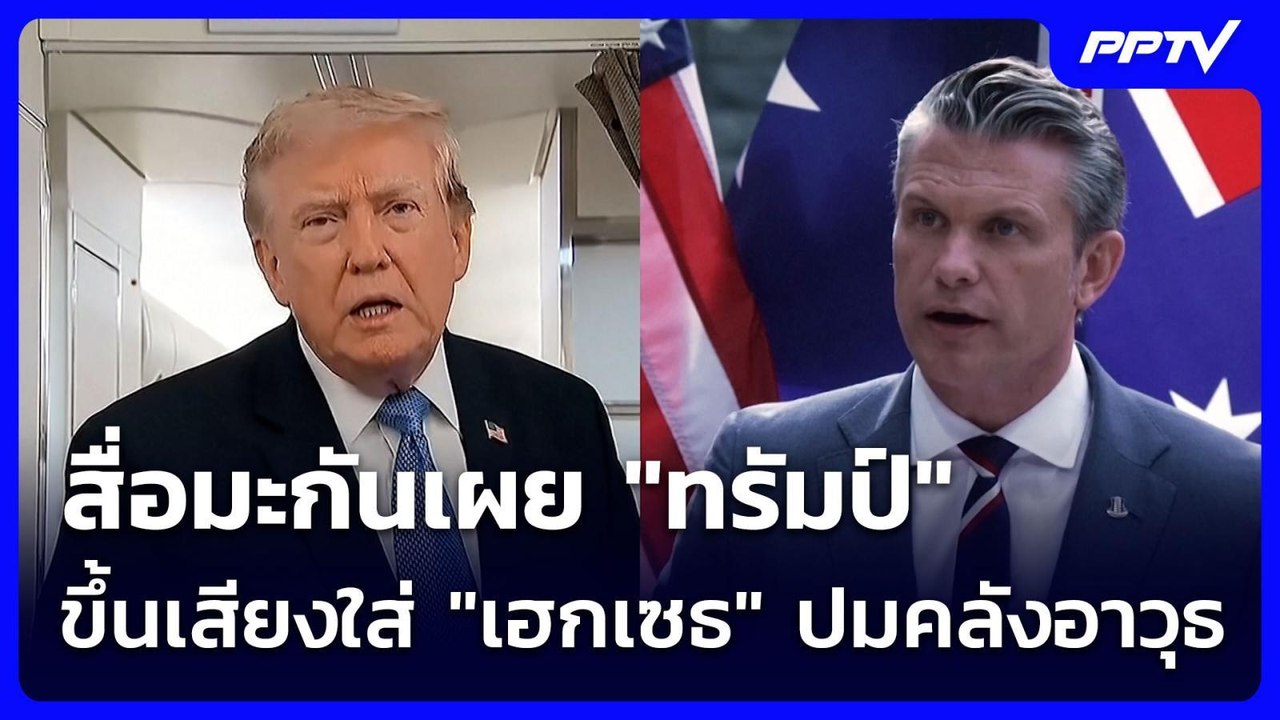 สื่อมะกันเผย "ทรัมป์" ขึ้นเสียงใส่ "เฮกเซธ" ปมค...
