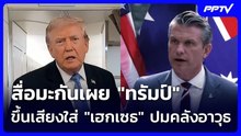 สื่อมะกันเผย "ทรัมป์" ขึ้นเสียงใส่ "เฮกเซธ" ปมคลังอาวุธ | เรื่องใหญ่ Live Talk | 6 ส.ค. 69