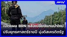 เปิดแผน BRN หลังเปลี่ยนแกนนำใหม่ ปรับยุทธศาสตร์รายปี มุ่งดิสเครดิตรัฐ | เรื่องใหญ่ Live Talk | 6 ส.ค