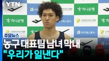 '성격 다르지만 목표는 하나' 농구 대표팀 남녀 막내 "우리가 일낸다" / YTN