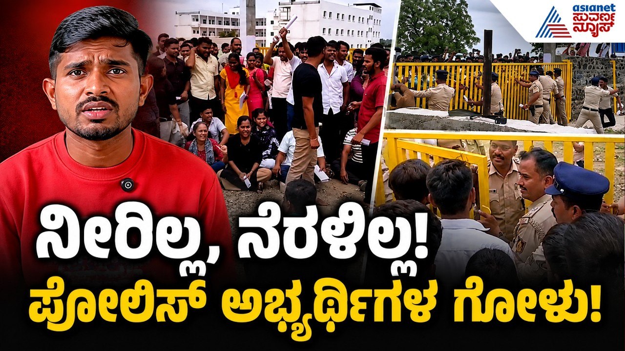 ಬೇರೆಡೆ ಇಲ್ಲದ ರಾದ್ಧಾಂತ ವಿಜಯಪುರದಲ್ಲೇ ಯಾಕಾಯ್ತು? | KEA PC Exam Chaos | Police Recruitment | Suvarna News
