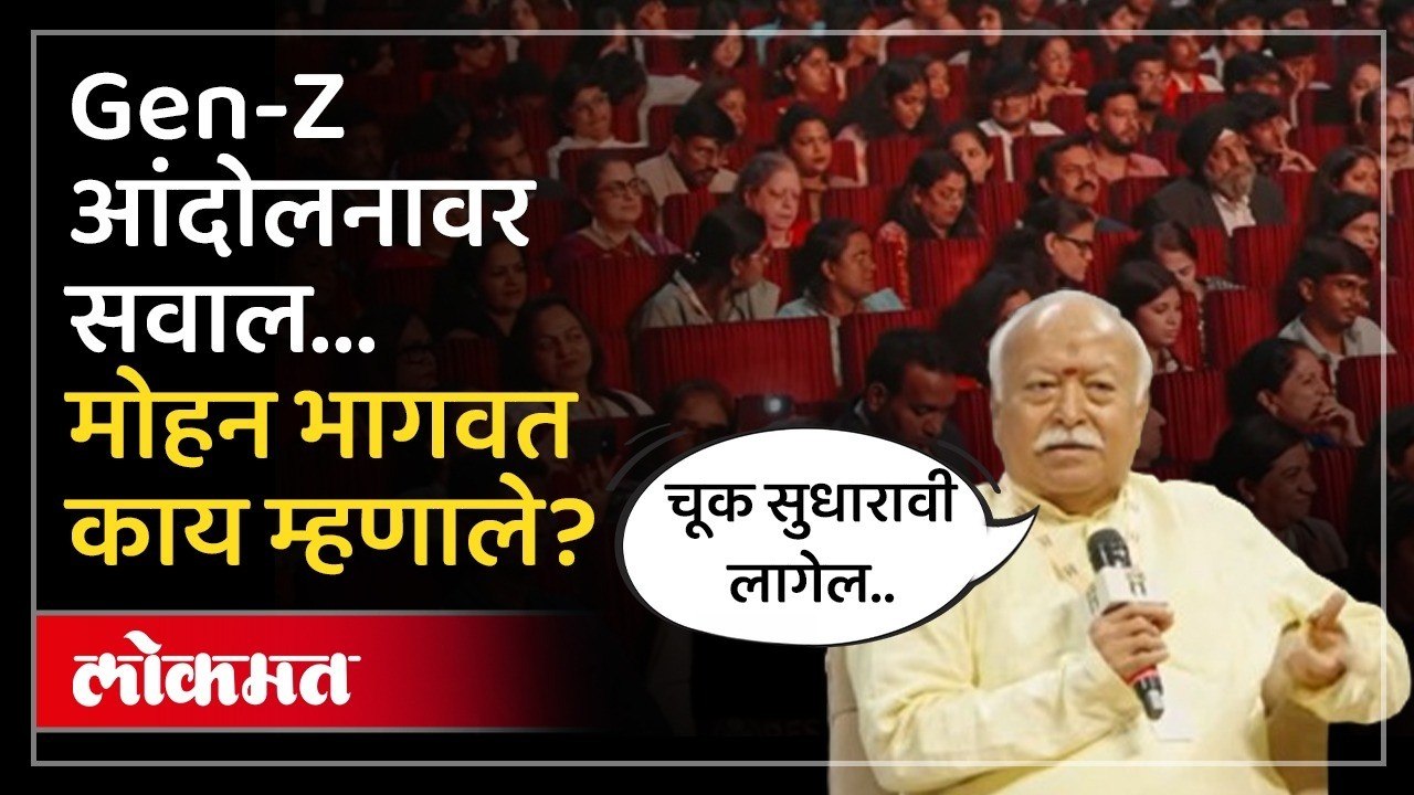 विद्यार्थ्यांच्या आंदोलनावरून सवाल, मोहन भागवत काय म्हणाले? Mohan Bhagwat on Student Protests