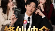 修仙仲介，專治疑難雜症 | 完整劇集 | Short Drama 繁體中文