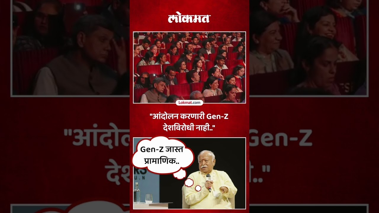 Gen-Z आंदोलनावर होणाऱ्या टीकेवर काय म्हणाले मोहन भागवत? Mohan Bhagwat on Gen-Z Protests