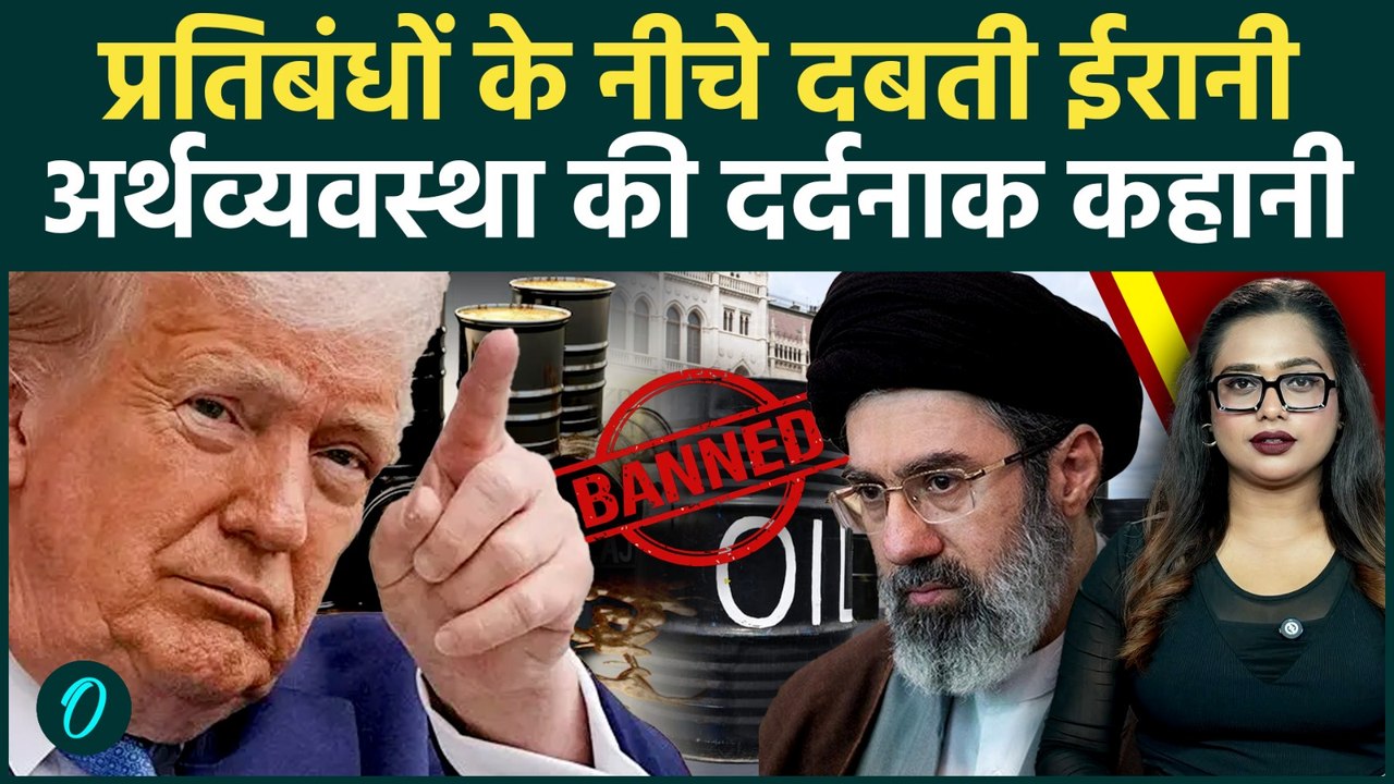 Iran Economic Crisis: रिकॉर्ड महंगाई और गिरती करेंसी, प्रतिबंधों में पिस रही ईरानी जनता | Diaspora