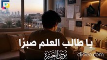 يا طالب العلم صبراً بدون موسيقى أو مؤثرات بشرية موسى العميرة