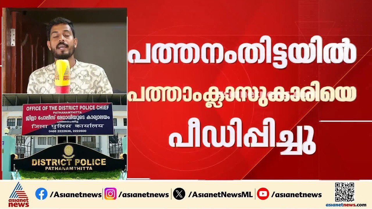 പത്തനംതിട്ടയിൽ പത്താംക്ലാസുകാരിയെ പീഡിപ്പിച്ച ക...