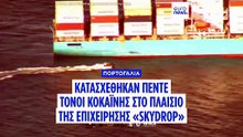 Νεκρός στο κελί του φερόμενος διακινητής ναρκωτικών μια μέρα μετά την κατάσχεση 5 τόνων κοκαΐνης σε πλοίο