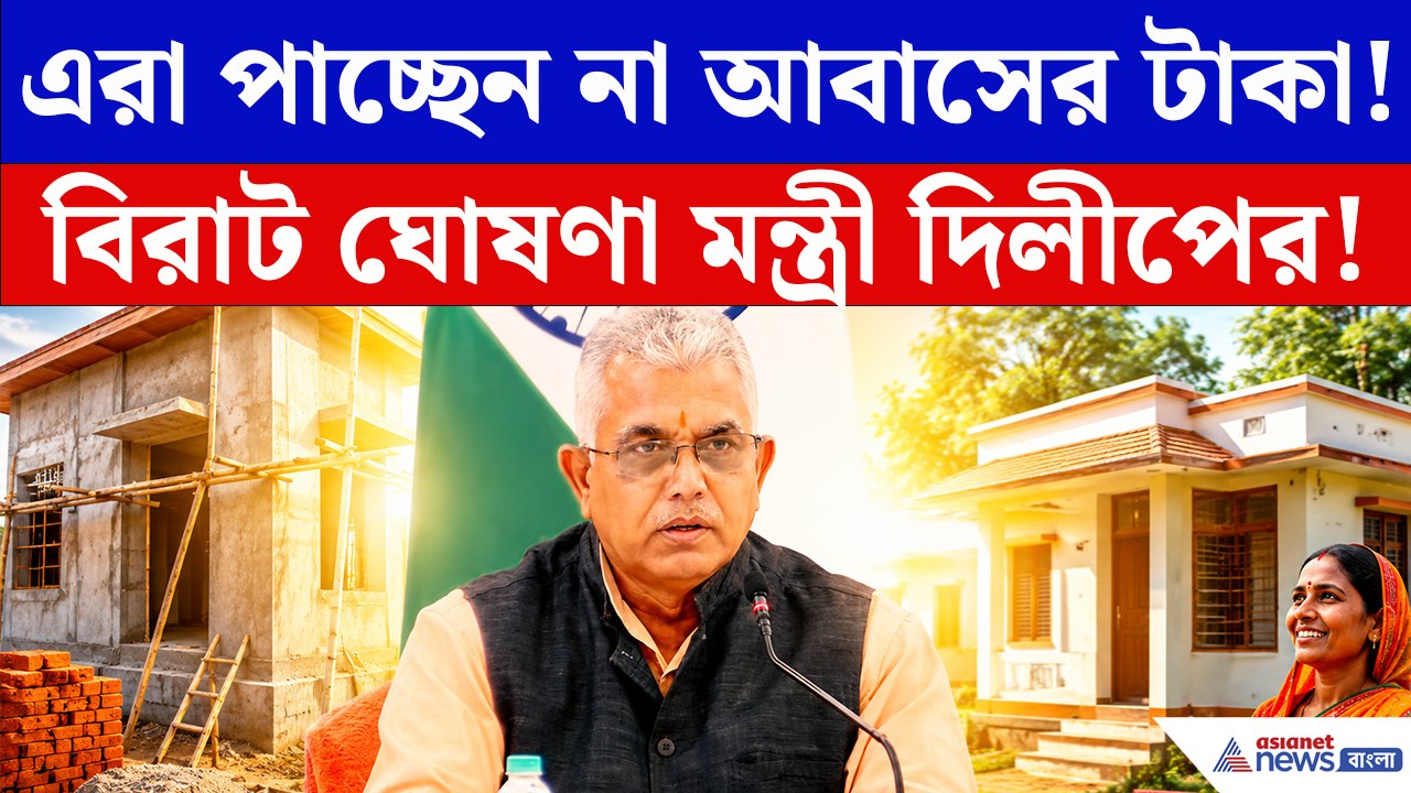 অবৈধভাবে নেওয়া টাকা ফেরত! আবাস প্রকল্প নিয়ে বিস্ফোরক দাবি মন্ত্রী দিলীপের